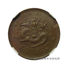 钱币湖北省造 光绪元宝 当十
