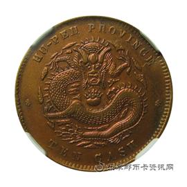 钱币湖北省造 光绪元宝 当十