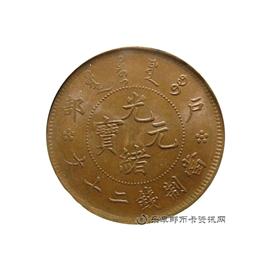 钱币户部 光绪元宝 当制钱二十文