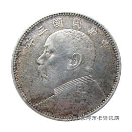 钱币民国三年 袁世凯像 壹圆