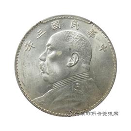 钱币民国三年 袁世凯像 壹圆