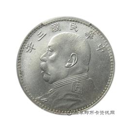 钱币民国三年 袁世凯像 壹圆