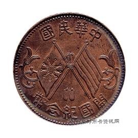 钱币中华民国 开国纪念币 十文