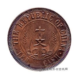 钱币中华民国 开国纪念币 十文
