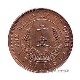 钱币中华民国 开国纪念币 十文