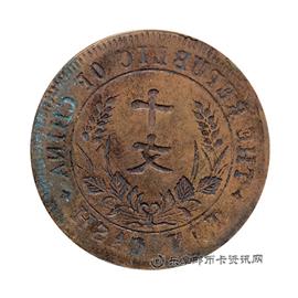 钱币中华民国 开国纪念币 十文