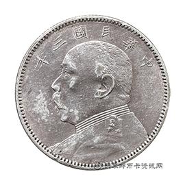 钱币民国三年 袁世凯像 中圆