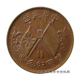 钱币中华民国开国纪念币 十文