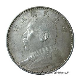 钱币中华民国三年造 袁世凯像 壹圆