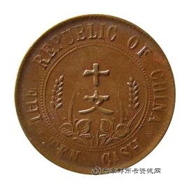 钱币中华民国开国纪念币 十文