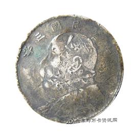 钱币民国三年 袁世凯像 壹圆