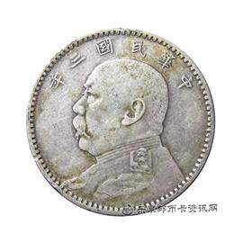 钱币民国三年 袁世凯像 贰角