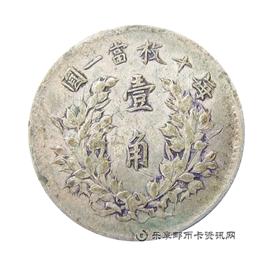 钱币民国三年 袁世凯像 壹角