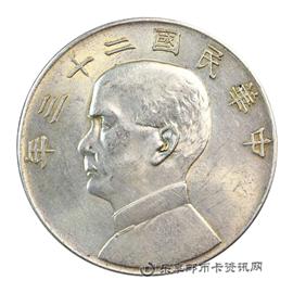 钱币中华民国二十三年 孙中山像 壹圆