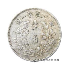 钱币民国三年 袁世凯像 壹角