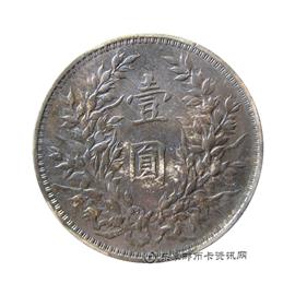 钱币民国三年 袁世凯像 壹圆