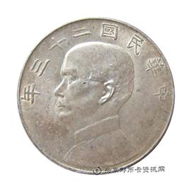 钱币中华民国二十三年 孙中山像 壹圆