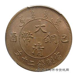 钱币已酉 大清铜币 当制钱二十文