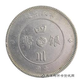 钱币军政府造 四川银币 壹圆