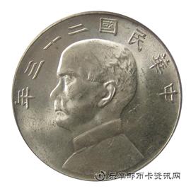 钱币中华民国二十三年 孙中山像 壹圆
