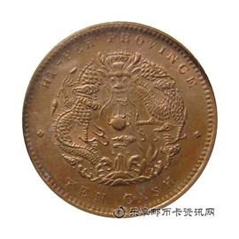 钱币湖北省造  光绪元宝 当十