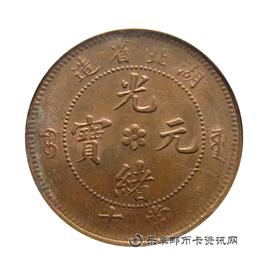 钱币湖北省造  光绪元宝 当十