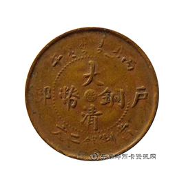 钱币丙午 户部 大清铜币 中心 浙 当制钱二文