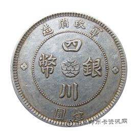 钱币军政府造 四川银币 壹圆
