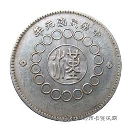 钱币军政府造 四川银币 壹圆