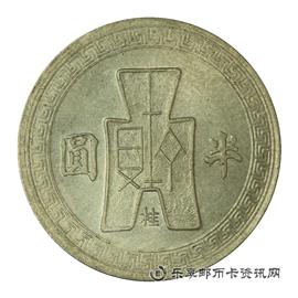 钱币中华民国三十一年 孙中山像布图 半圆