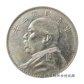钱币中华民国三年 袁世凯像 壹圆