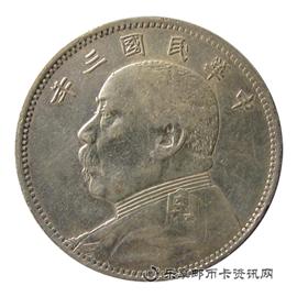钱币中华民国三年 袁世凯像 中圆