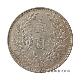钱币中华民国三年 袁世凯像 壹圆