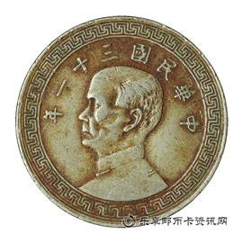 钱币中华民国三十一年 孙中山像布图 廿分