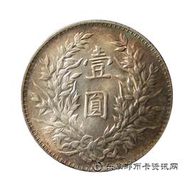 钱币中华民国三年 袁世凯像 壹圆
