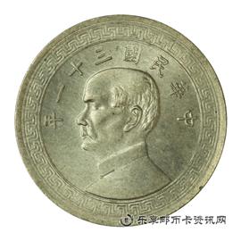 钱币中华民国三十一年 孙中山像布图 半圆