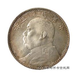 钱币中华民国三年 袁世凯像 壹圆