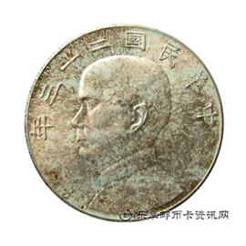 钱币中华民国二十三年 孙中山像帆船 壹圆