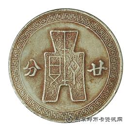 钱币中华民国三十一年 孙中山像布图 廿分