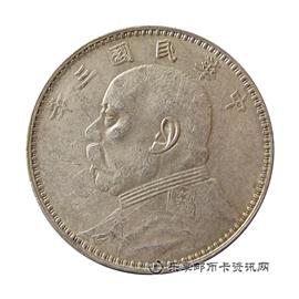 钱币中华民国三年 袁世凯像 壹圆