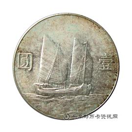 钱币中华民国二十三年 孙中山像帆船 壹圆