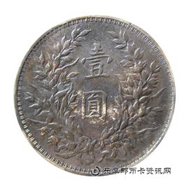 钱币中华民国三年 袁世凯像 壹圆