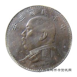 钱币中华民国三年 袁世凯像 壹圆