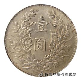 钱币中华民国三年 袁世凯像 壹圆