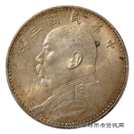 钱币中华民国三年 袁世凯像 壹圆