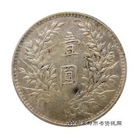 钱币中华民国八年造 袁世凯像 壹圆