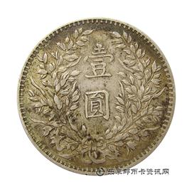 钱币中华民国三年 袁世凯像 壹圆