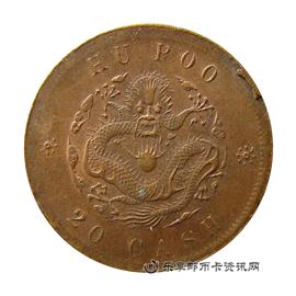 钱币户部 光绪元宝 当制钱二十文