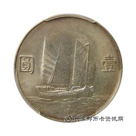 钱币中华民国二十三年 孙中山像帆船 壹圆