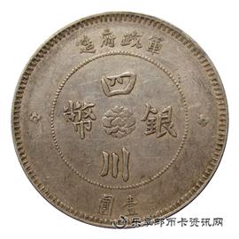 钱币军政府造 四川银币 壹圆